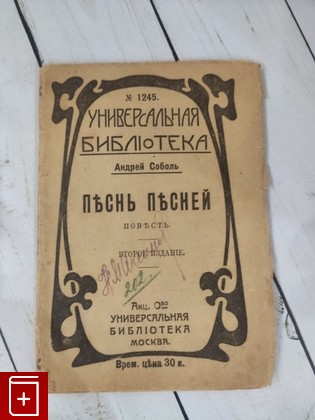 антикварная книга Песнь Песней Соболь Андрей 1917, , книга, купить, читать, аннотация, старинная книга: фото №1