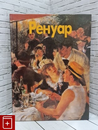 книга Ренуар  2000, 5-7793-0091-7, книга, купить, читать, аннотация: фото №1