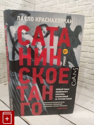 книга Сатанинское танго Краснахоркаи Ласло 2018, 978-5-17-099901-9, книга, купить, читать, аннотация: фото №1