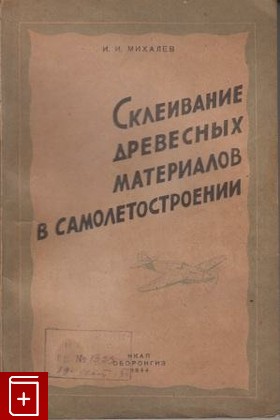 книга Склеивание древесных материалов в самолетостроении, Михалев И И, 1944, , книга, купить,  аннотация, читать: фото №1