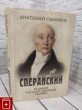 книга Сперанский  Великий государственный человек Смирнов А Ф  2022, 978-5-4484-3652-9, книга, купить, читать, аннотация: фото №1