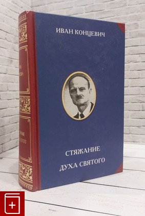 книга Стяжание Духа Святого Концевич И М  2009, 978-5-902725-43-5, книга, купить, читать, аннотация: фото №1