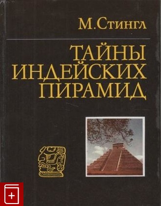 книга Тайны индейских пирамид, Стингл Милослав, 1978, , книга, купить,  аннотация, читать: фото №1