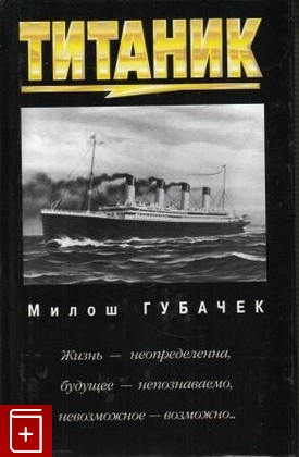 книга Титаник, Губачек М, 2000, , книга, купить,  аннотация, читать: фото №1