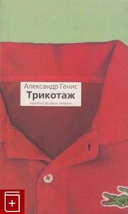 книга Трикотаж, Генис Александр, 2002, , книга, купить,  аннотация, читать: фото №1