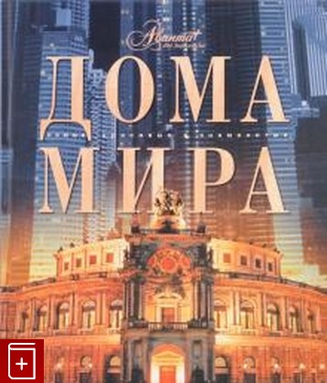 книга Дома мира, , 2007, 978-5-98986-127-9, книга, купить,  аннотация, читать: фото №1