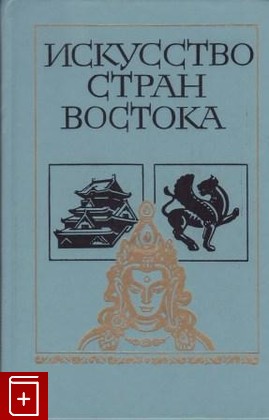 книга Искусство стран Востока, , 1986, , книга, купить,  аннотация, читать: фото №1