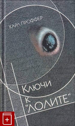 книга Ключи к 'Лолите', Проффер Карл, 2000, 5-89091-092-2, книга, купить,  аннотация, читать: фото №1