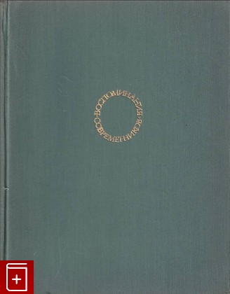 книга Лоренцо Бернини  Воспоминания современников, , 1995, , книга, купить,  аннотация, читать: фото №1