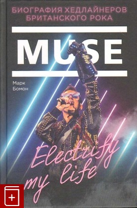 книга Muse  Electrify my life  Биография хедлайнеров британского рока Бомон Марк 2019, 978-5-04-102108-5, книга, купить, читать, аннотация: фото №1