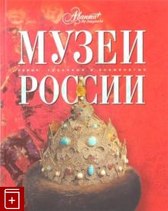 книга Музеи России, , 2008, 978-5-98986-188-0, книга, купить,  аннотация, читать: фото №1