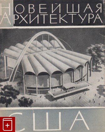 книга Новейшая архитектура США (1945-1960), Христиани А М, 1963, , книга, купить,  аннотация, читать: фото №1