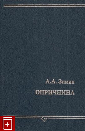 книга Опричнина, Зимин А А, 2001, , книга, купить,  аннотация, читать: фото №1