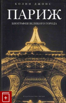 книга Париж  Биография великого города, Джонс Колин, 2007, 978-5-699-24306-8, книга, купить,  аннотация, читать: фото №1