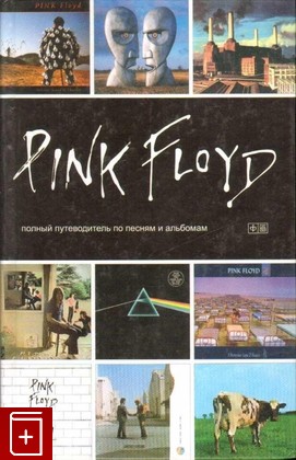 книга Pink Floyd: Полный путеводитель по музыке, Маббет Энди, 2013, 978-5-367-02592-7, книга, купить,  аннотация, читать: фото №1