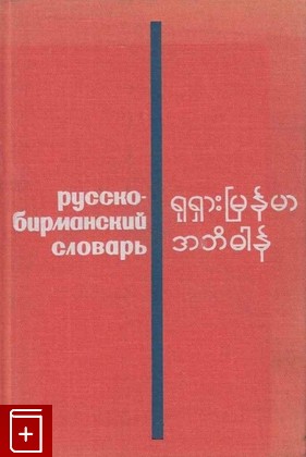 книга Русско-бирманский словарь, , 1966, , книга, купить,  аннотация, читать: фото №1