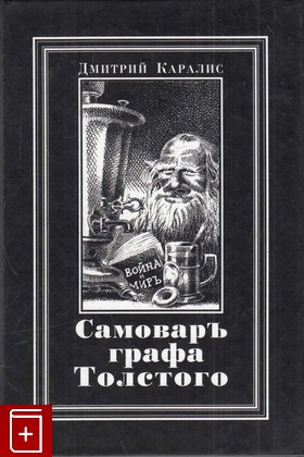 книга Самовар графа Толстого, Каралис Дмитрий, 2003, 5-87516-028-4, книга, купить,  аннотация, читать: фото №1