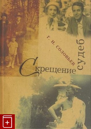 книга Скрещение судеб, Соловьев Г Н, 2010, , книга, купить,  аннотация, читать: фото №1