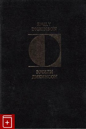 книга Стихотворения Дикинсон Эмили 1997, 5-89091-012-4, книга, купить, читать, аннотация: фото №1