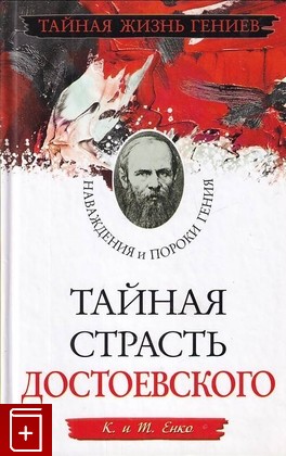 книга Тайная страсть Достоевского Енко К  2011, 978-5-699-52236-1, книга, купить, читать, аннотация: фото №1