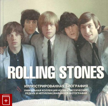 книга The Rolling Stones  Иллюстрированная биография, Бэнн Джейн, 2011, 978-5-17-076655-0, книга, купить,  аннотация, читать: фото №1