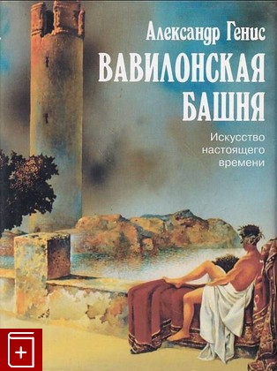 книга Вавилонская башня  Искусство настоящего времени Генис Александр 1997, 5-86712-023-6, книга, купить, читать, аннотация: фото №1