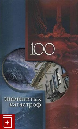 книга 100 знаменитых катастроф, , 2009, , книга, купить,  аннотация, читать: фото №1