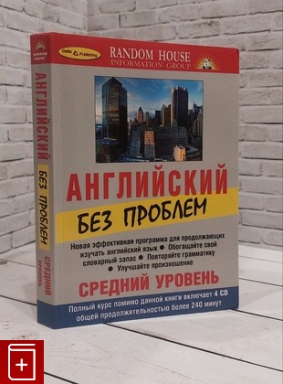 книга Английский без проблем  Средний уровень  2010, 5-94619-176-4, книга, купить, читать, аннотация: фото №1