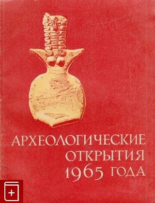 книга Археологические открытия 1965 года, , 1966, , книга, купить,  аннотация, читать: фото №1