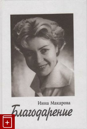 книга Благодарение, Макарова Инна, 1998, , книга, купить,  аннотация, читать: фото №1