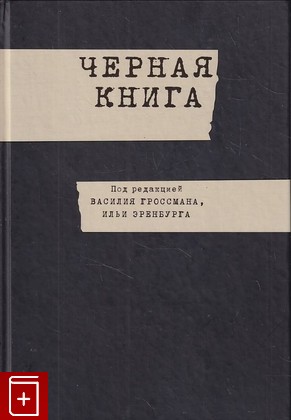 книга Черная книга  2015, 978-5-17-085233-8, книга, купить, читать, аннотация: фото №1