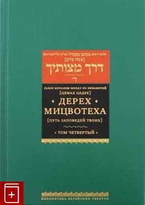 книга Дерех мицвотеха (Путь заповедей твоих) Т 4 Рабби Менахем-Мендл из Любавичей 2017, 978-5-9953-0522-4, книга, купить, читать, аннотация: фото №1