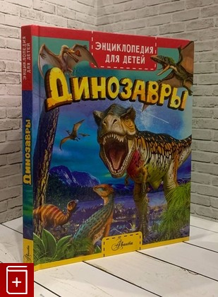 книга Динозавры Гибберт Клэр 2021, 978-5-17-135702-3, книга, купить, читать, аннотация: фото №1