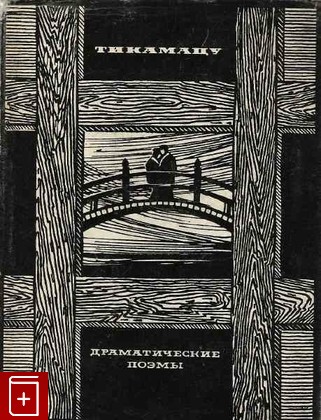 книга Драматические поэмы, Тикамацу Мондзаэмон, 1968, , книга, купить,  аннотация, читать: фото №1