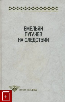 книга Емельян Пугачев на следствии, , 1997, , книга, купить,  аннотация, читать: фото №1