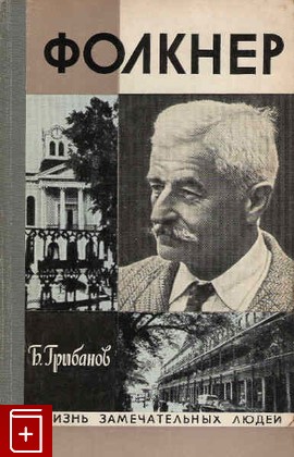 книга Фолкнер, Грибанов Б, 1976, , книга, купить,  аннотация, читать: фото №1