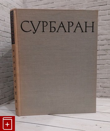 книга Франсиско Сурбаран Малицкая К М  1963, , книга, купить, читать, аннотация: фото №1