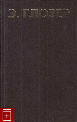 книга Фрейд или Юнг, Гловер Э, 1999, 5-7331-0138-5, книга, купить,  аннотация, читать: фото №1