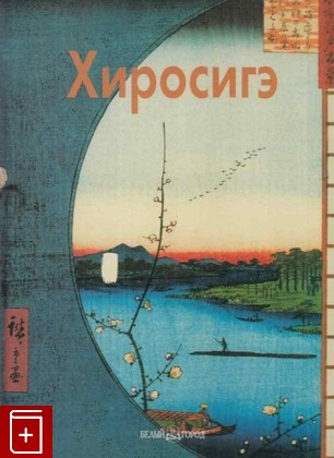 книга Хиросигэ  2004, 5-7793-0804-7, книга, купить, читать, аннотация: фото №1
