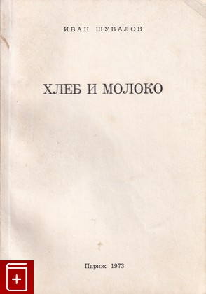 книга Хлеб и молоко, Шувалов И П, 1973, , книга, купить,  аннотация, читать: фото №1