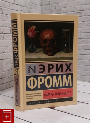 книга Иметь или быть? Фромм Эрих 2023, 978-5-17-097482-5, книга, купить, читать, аннотация: фото №1