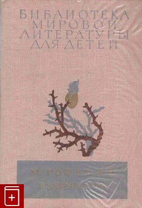 книга Избранное, Горький Максим, 1982, , книга, купить,  аннотация, читать: фото №1