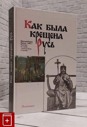 книга Как была крещена Русь  1988, 5-250-00215-3, книга, купить, читать, аннотация: фото №1