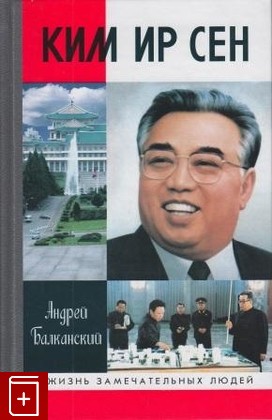книга Ким Ир Сен, Балканский Андрей, 2011, , книга, купить,  аннотация, читать: фото №1