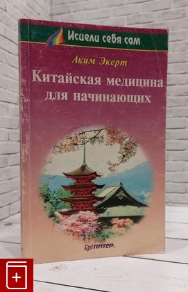 книга Китайская медицина для начинающих Экерт Аким 1997, 5-88782-280-5, книга, купить, читать, аннотация: фото №1