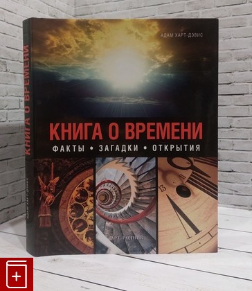 книга Книга о времени Адам Харт-Дэвис 2012, 978-5-404-00278-2, книга, купить, читать, аннотация: фото №1