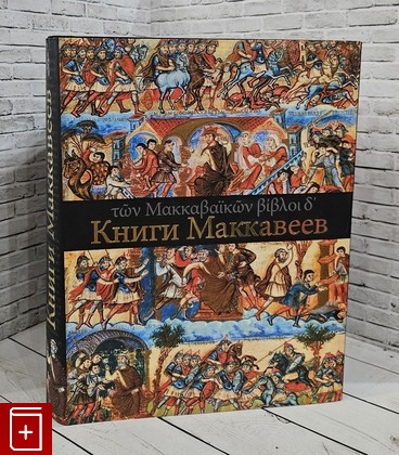 книга Книги Маккавеев  Четыре книги Маккавеев  2014, 978-593273-375-2, книга, купить, читать, аннотация: фото №1