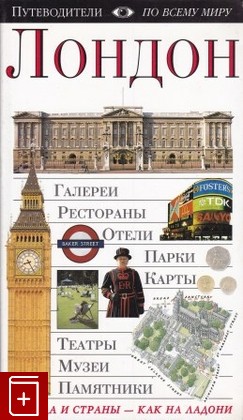 книга Лондон  Путеводитель  2003, 0-75130-009-8, книга, купить, читать, аннотация: фото №1