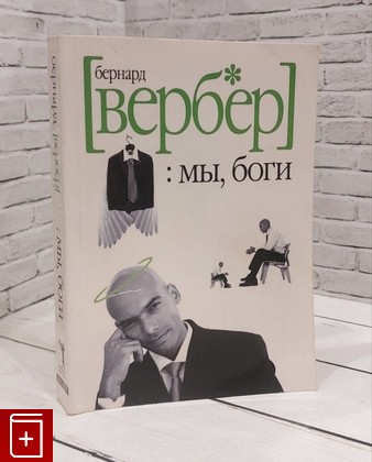 книга Мы, боги Вербер Бернард 2006, 5-8189-0610-8, книга, купить, читать, аннотация: фото №1