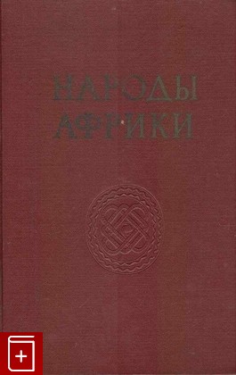 книга Народы Африки, , 1954, , книга, купить,  аннотация, читать: фото №1
